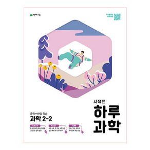 시작은 하루 중학 과학 2-2 (2022년용), 천재교육, 중등2학년