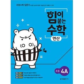 힘이 붙는 수학 연산 초등 4A, 초등4학년, 금성출판사