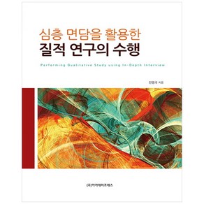 심층 면담을 활용한 질적 연구의 수행: