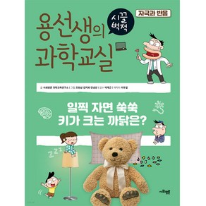 용선생의 시끌벅적 과학교실 31: 자극과 반응:일찍 자면 쑥쑥 키가 크는 까닭은?, 31권, 사회평론