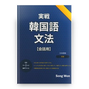 실전 한국어 문법(일본어판):일본인을 위한 초급 한국어 회화 교재, 송원