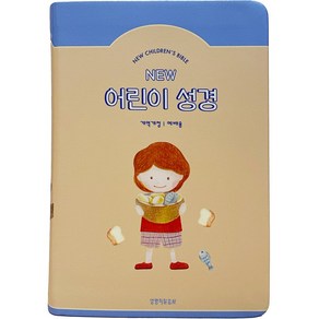 New 어린이 성경(베이지/중단본/개역개정/PU/무지퍼/색인)