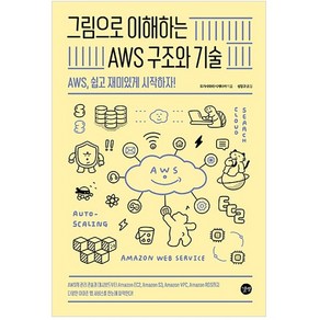 그림으로 이해하는 AWS 구조와 기술:AWS 쉽고 재미있게 시작하자!, 길벗