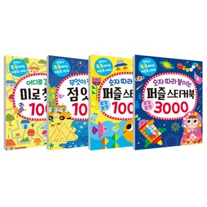 놀면서 똑똑해지는 퍼즐북 미로찾기 + 점잇기 + 퍼즐 스티커북 1000 + 퍼즐 스티커북 3000 세트 전 4권