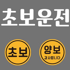 초보운전 반사 자석스티커 원형 2p + 반사시트지 세트, 22, 1세트