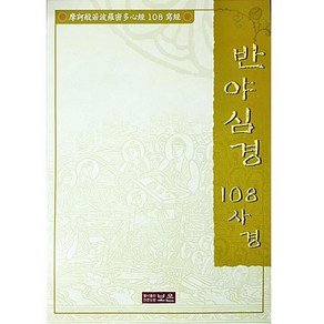 반야심경 108사경 한문