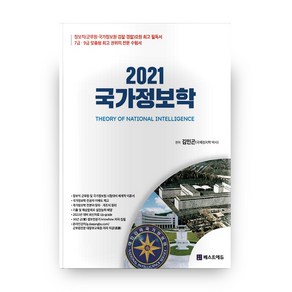 국가정보학(2021):정보직(군무원 국가정보원 검찰 경찰) 요원 필독서, 베스트에듀