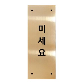 고정문 디자인문패 골드바 골드유광 L