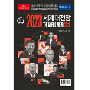 2023 이코노미스트 세계대전망, 한국경제신문