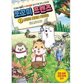 쪼꼬미 프렌즈 : 사라진 페럿을 찾아라!, 서울문화사, 1권