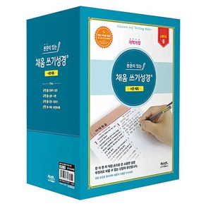 본문이 있는 채움 쓰기성경(스탠다드/중/개역개정) 4권 세트