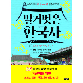 벌거벗은 한국사 3, 아울북, 이선영