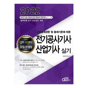 2022 전기공사기사ㆍ산업기사 실기(답이 보인다 30일 단기완성), 동일출판사