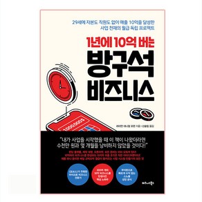 1년에 10억 버는 방구석 비즈니스:29세에자본도직원도없이매출10억을달성한사업천재의월급독립프로젝트