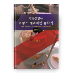 달콤살벌한 프랑스 제과제빵 유학기