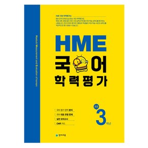 HME 국어 학력평가 초등 3학년 (2023년용), 천재교육, 초등3학년