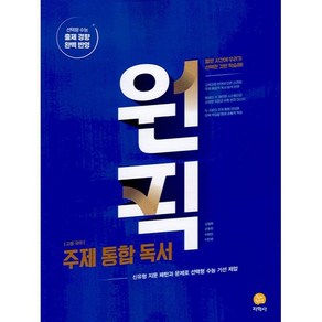 원픽 고등 국어 주제통합 독서, 지학사, 국어영역