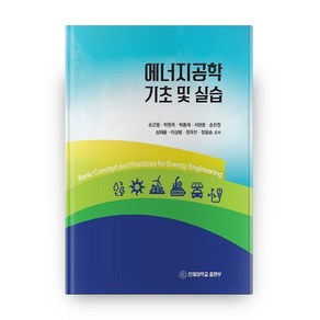 에너지공학 기초 및 실습, 인제대학교출판부