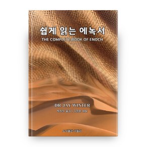 쉽게 읽는 에녹서, 도서출판쥬빌리