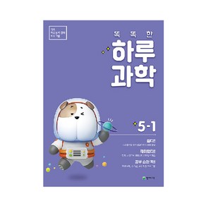 똑똑한 하루 과학 초등 5-1 (2025년), 천재교육, 상세설명 참조