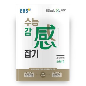 EBS 수능 감 (感) 잡기 수학영역 수학 2 (2023년)