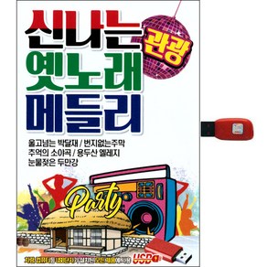 에스미디어 신나는 옛노래 메들리, 1USB