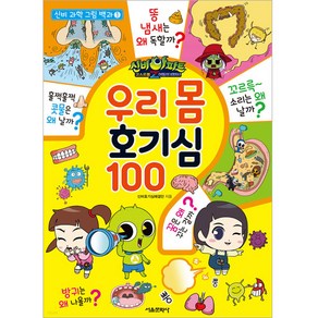 신비아파트 고스트볼Z 어둠의 퇴마사 우리 몸 호기심 100, 서울문화사, 신비호기심해결단