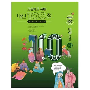 고등학교 국어 내신 100점 기출문제집 비상 박영민 (하) (2024년)