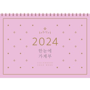 2024 한눈에 가계부