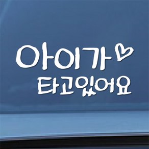 칼라소디자인 아이가 타고 있어요 한글 손글씨 차량용 스티커, 화이트, 1개