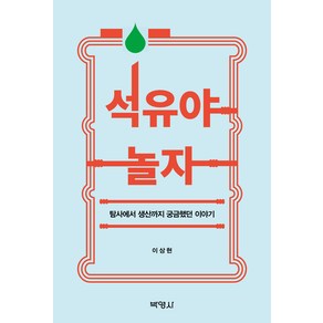 석유야 놀자:탐사에서 생산까지 궁금했던 이야기