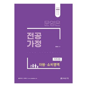 문영은 전공가정 이론과정 자원 소비영역:중등교원임용, 미래가치