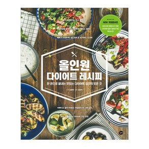 올인원 다이어트 레시피:한 권으로 끝내는 맛있는 다이어트 요리의 모든 것, 길벗