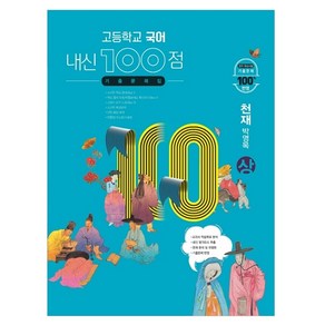 고등학교 국어 내신 100점 기출문제집 천재 박영목 (상) (2023년용), 학문사, 국어영역