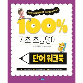 기초 100% 초등영어 단어 워크북, 웅진주니어