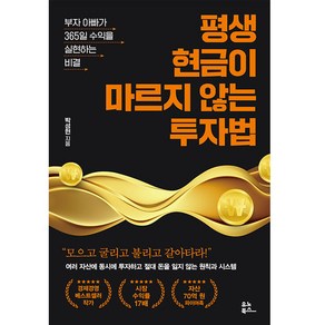 평생 현금이 마르지 않는 투자법:부자 아빠가 365일 수익을 실현하는 비결