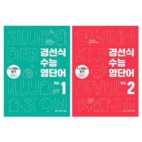 경선식 수능영단어 Vol. 1 + 2 전2권 세트