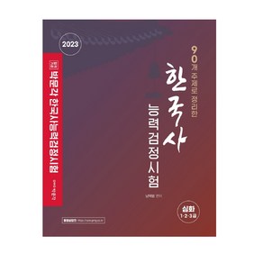 90개 주제로 정리한 한국사능력검정시험, 박문각