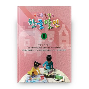 참똑똑한 한글달인 6:받침 있는 낱말학습(겹받침) 겹홀소리 문장쓰기 읽기 독해력, 현보문화