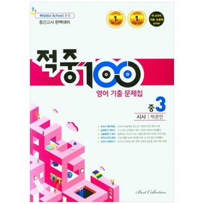 적중100 영어 기출문제집 중 3-2 중간고사(시사 박준언)(2022), 베스트컬렉션, 중등3학년