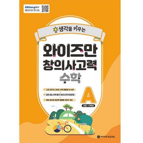 생각을 키우는와이즈만 창의사고력 수학 A(초등 1~2학년), 와이즈만BOOKS, A단계, 초등 1~2학년