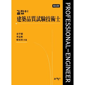 길잡이 건축품질시험기술사, 예문사