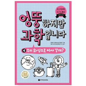 엉뚱하지만 과학입니다 4 우리 화성으로 이사갈래?, 와이즈만북스, 4권