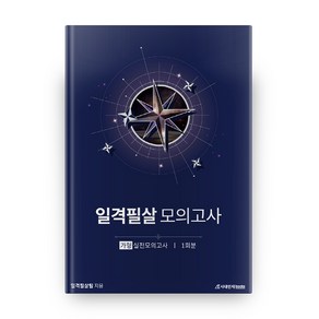 일격필살 모의고사 : 고등 수학 가형 1회분, 시대인재북스, 수학영역