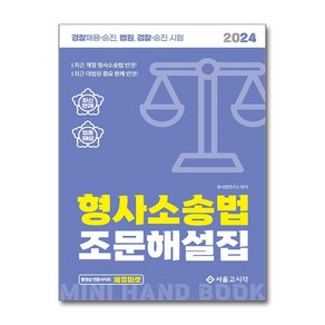 2024 형사소송법 조문해설집:경찰채용 승진 법원 검찰 승진 시험