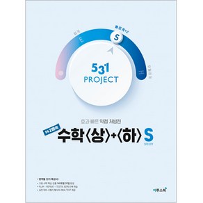 531 프로젝트 2배속 수학 상 + 하 S (빠르게), 이투스북, 수학영역