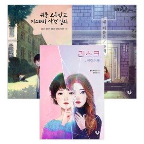 리스크 + 귀문 고등학교 미스트리 사건 일지 + 내 이름은 블랙 : 청소년 미스터리 / 추리 추천 도서 B세트 전3권, 블랙홀출판사