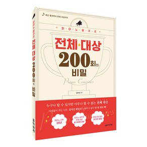 피아노 콩쿠르 전체 대상 200회의 비밀