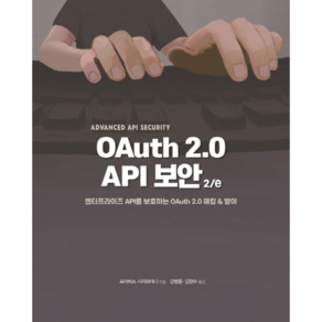 OAuth 2.0 API 보안 2/e, 에이콘출판사