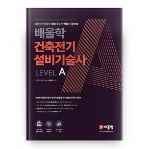 배울학건축전기설비기술사 Level A:광범위한 분량의 맞춤 솔루션 맥잡기 공부법